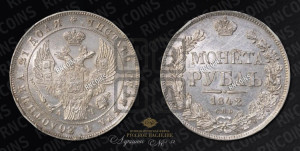 1 рубль 1842 года СПБ/АЧ (Орел 1838 года СПБ/АЧ, подобен орлу 1832 года СПБ/АЧ, но центральное перо в хвосте не выступает)