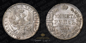 1 рубль 1842 года СПБ/АЧ (Орел образца 1838 года СПБ/АЧ, в хвосте 9 широких перьев, более ровные, орден Св.Андрея меньше на подложке)