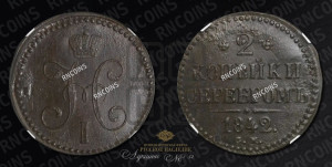 2 копейки 1842 года СМ (“Серебром”, СМ, с вензелем Николая I)