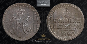 1/4 копейки 1843 года СМ (“Серебром”, СМ, Сузунский двор)