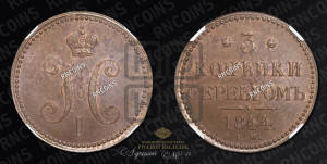 3 копейки 1844 года ЕМ (“Серебром”, ЕМ, с вензелем Николая I)