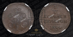 1/4 копейки 1844 года СМ (“Серебром”, СМ, Сузунский двор)