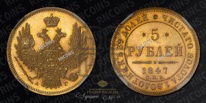 5 рублей 1847 года СПБ/АГ (орел образца 1847 года СПБ/АГ, корона и орел меньше, перья растрепаны, Св.Георгий в плаще)