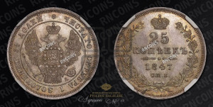 25 копеек 1847 года СПБ/ПА (орел 1845 года СПБ/ПА, перья крыльев растрепаны, в хвосте 9 перьев, Св.Георгий в плаще)