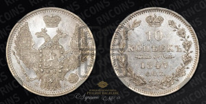 10 копеек 1847 г. (орел 1845 года СПБ/ПА, крылья широкие, над державой 3 пера вниз, корона больше, Св.Георгий в плаще)