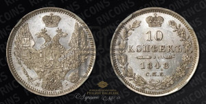 10 копеек 1848 г. (орел 1845 года СПБ/НI, крылья широкие, над державой 3 пера вниз, корона больше, Св.Георгий в плаще)