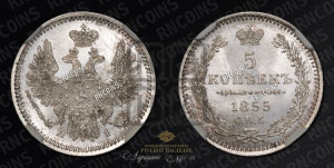 5 копеек 1855 года СПБ/НI (орел 1851 года СПБ/НI, узкий хвост из 7-ми перьев)