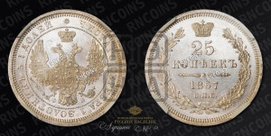 25 копеек 1857 года СПБ/ФБ (орел 1850 года СПБ/ФБ, перья растрепаны, хвост узкий из 7-ми перьев)