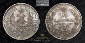 25 копеек 1857 года СПБ/ФБ (орел 1850 года СПБ/ФБ, перья растрепаны, хвост узкий из 7-ми перьев)