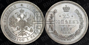 25 копеек 1859 года СПБ/ФБ (орел 1859 года СПБ/ФБ, перья хвоста в стороны)