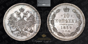 10 копеек 1859 года СПБ/ФБ (орел 1859 года СПБ/ФБ, малого размера, крест державы близко к крылу)