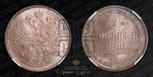2 копейки 1860 года ЕМ (хвост узкий, под короной ленты, Св. Георгий влево)