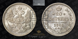 20 копеек 1862 года СПБ/МИ (орел 1861 года СПБ/МИ, крест державы дальше от крыла, хвост шире)