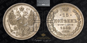 15 копеек 1862 года СПБ/МИ