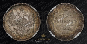 15 копеек 1866 года СПБ/НФ