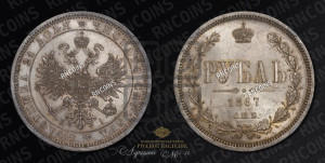 1 рубль 1867 года СПБ/НI (орел 1859 года СПБ/НI, перья хвоста в стороны)