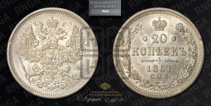 20 копеек 1867 года СПБ/НI (орел 1861 года СПБ/НI, крест державы дальше от крыла, хвост шире)