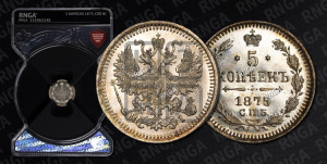 5 копеек 1875 года СПБ/НI (орел 1861 года СПБ/НI, 1 ряд длинных перьев в хвосте, широкие)