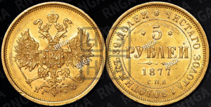 5 рублей 1877 года СПБ/НФ (орел 1859 года СПБ/НФ, хвост орла объемный)