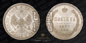 Полтина 1877 года СПБ/НI (св. Георгий в плаще, щит герба узкий, 2 пары длинных перьев в хвосте)