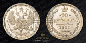 10 копеек 1880