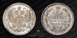 5 копеек 1888 года СПБ/АГ