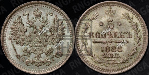 5 копеек 1888 года СПБ/АГ