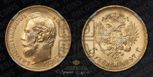 5 рублей 1897 года (АГ)