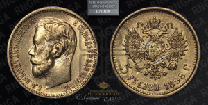 5 рублей 1898 года