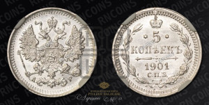 5 копеек 1901 года СПБ/АР