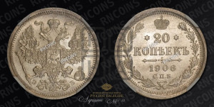 20 копеек 1906 года СПБ/ЭБ