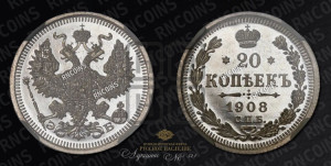 20 копеек 1908 года СПБ/ЭБ
