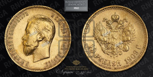 10 рублей 1909 года (ЭБ) (“Червонец”)