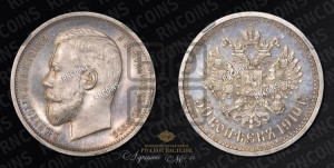 50 копеек 1910 года (ЭБ)