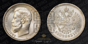 50 копеек 1910 года (ЭБ)