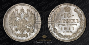 10 копеек 1911 года СПБ/ЭБ