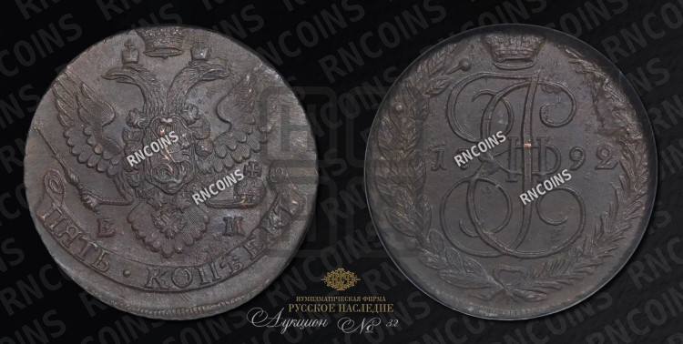 5 копеек 1792 года (ЕМ, Екатеринбургский монетный двор)