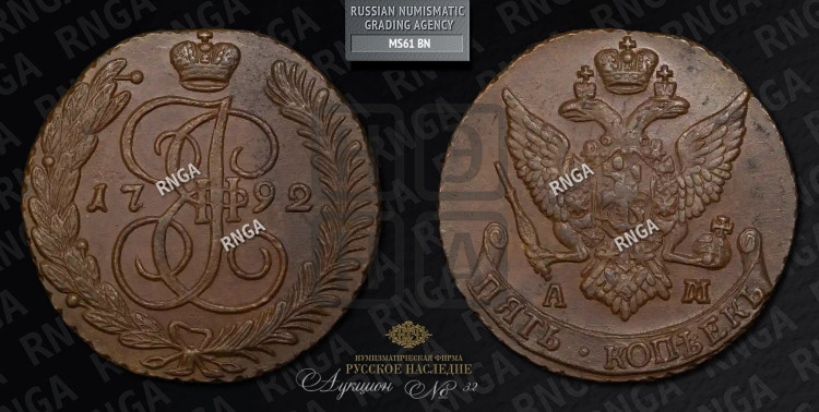 5 копеек 1792 года (АМ, Аннинский монетный двор)