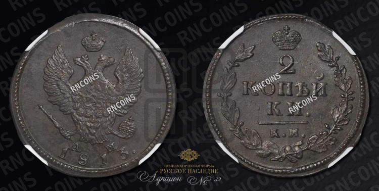 2 копейки 1813 года (Орел обычный, КМ, Сузунский двор)