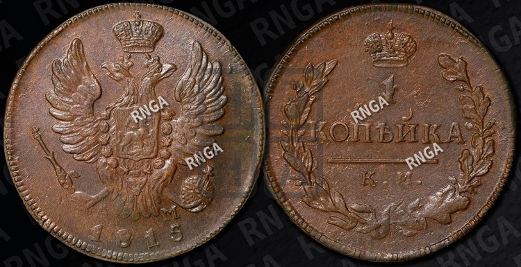 1 копейка 1815 года (Орел обычный, КМ, Сузунский двор)