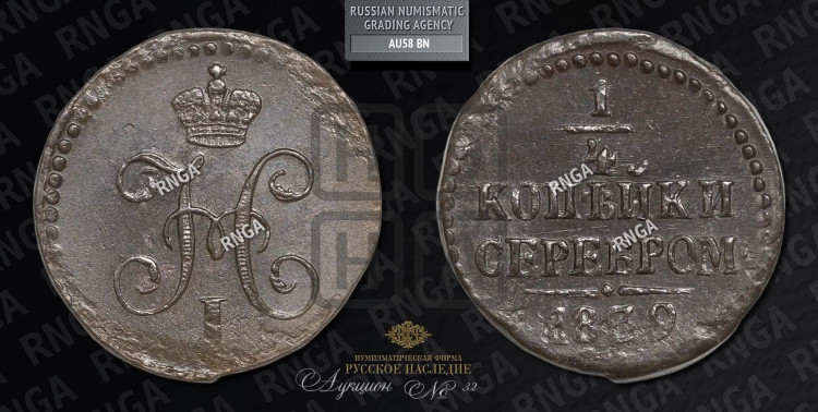 1/4 копейки 1839 года (“Серебром”, СМ, Сузунский двор)