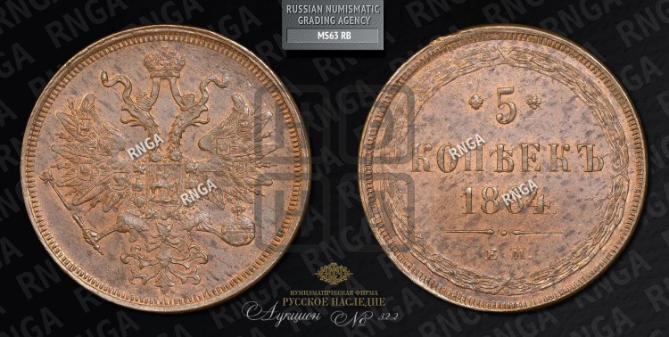 5 копеек 1864 года (хвост узкий, под короной ленты, Св.Георгий влево)