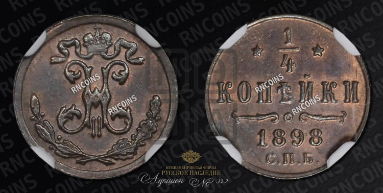 1/4 копейки 1898 года