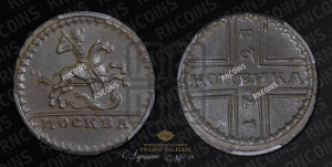 1 копейка 1728 года МОСКВА (“МОСКВА” малыми буквами)
