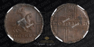 1 копейка 1728 года МОСКВА (“МОСКВА” малыми буквами)