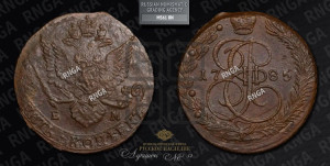 5 копеек 1785 года ЕМ (ЕМ, Екатеринбургский монетный двор)