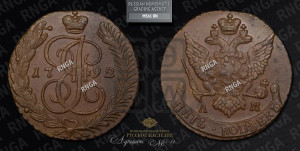 5 копеек 1792 года АМ (АМ, Аннинский монетный двор)