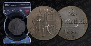 2 копейки 1797 года КМ (КМ, Сузунский двор)