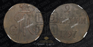 2 копейки 1797 года (без букв монетного двора)
