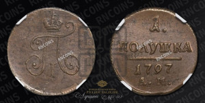 Полушка 1797 года АМ (АМ, Аннинский двор)